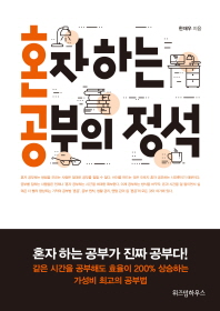 혼자하는 공부의 정석